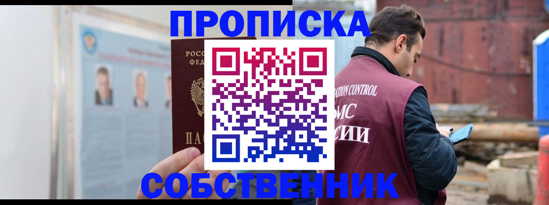 прописка для работы в Можайске